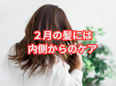 2月の髪は「内側ケア」で差がつく？！