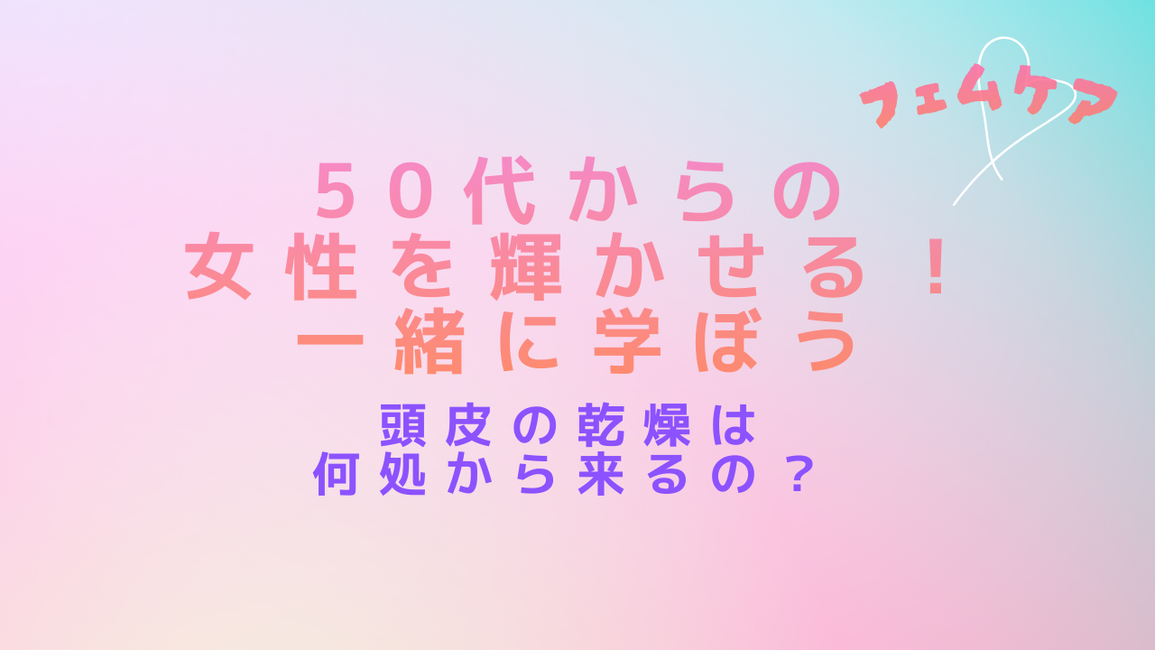 【子宮と頭皮は繋がっている!】50代からの髪の不調は体の中からのサインです